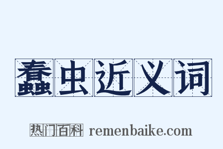 蠢虫近义词是什么意思的图片